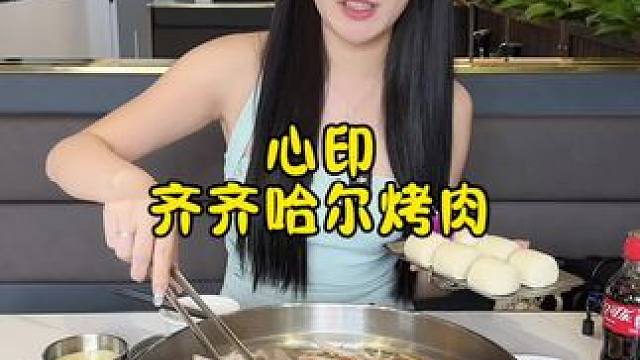 厦门也能吃到正宗齐齐哈尔烤肉啦～ #心印齐齐哈尔 #齐齐哈尔烤肉 #冬日暖心局 #超划算逛吃指南 #