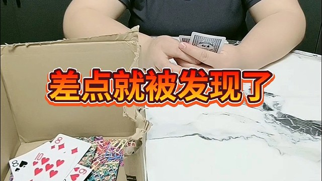 差点儿被发现了