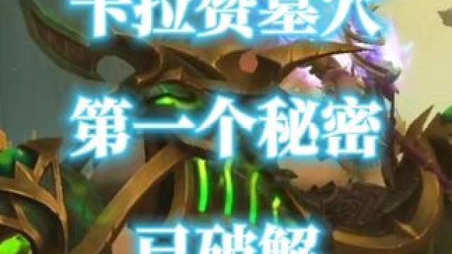 邪能摩托氮素魔影卡拉赞墓穴第一个秘密已破解 #魔兽世界二十周年  #氮素魔影  #邪能摩托  #卡拉
