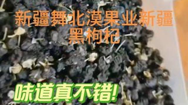 北漠果业新疆黑枸杞#新疆特产 #好吃不贵经济实惠  #营养丰富 #大人小孩都爱吃 