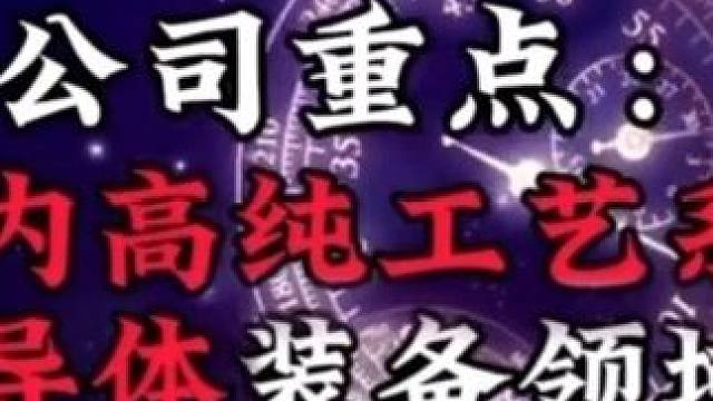 A股半导体设备被严重低估的五大企业，有你们投资的吗？ #a股 #股票 #股票知识 #半导体 #半导体