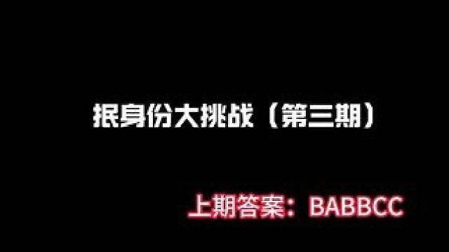 抿身份挑战第三期，评论区留下你的答案。
#狼人杀 #华山论剑狼人杀