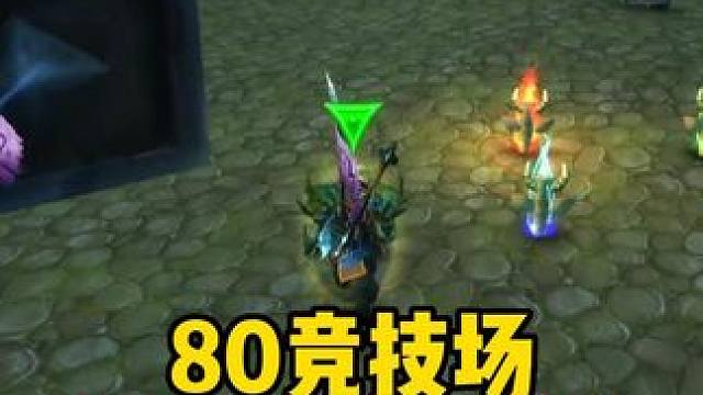 80竞技场 什么是最好装备  #巫妖王之怒怀旧服   #魔兽世界 