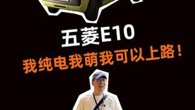 五菱“细狗”真的很好玩！ S档、Airbag这台小车居然都有，我愿称五菱E10为最安全的快递车！#五