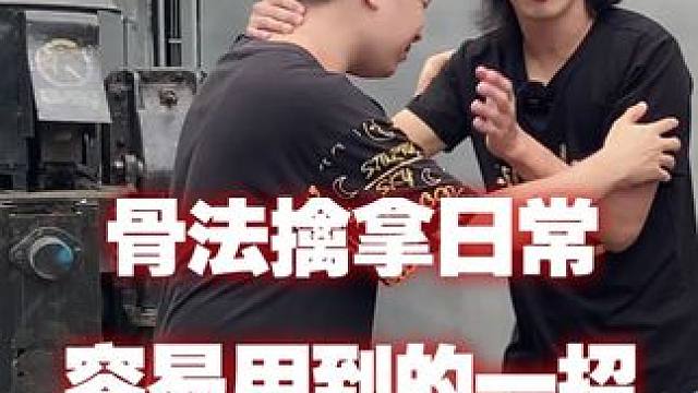 骨法擒拿日常容易用到的一招#防身 #功夫 #骨法擒拿 #武术
