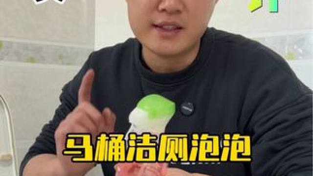 这个马桶洁厕泡泡真的一喷一冲就干净了？ #测评 #洁厕泡泡#威王洁厕泡泡 #卫生间好物