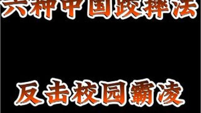 六种中国教摔法反击校园霸凌#摔跤 #柔道 #巴西柔术 #格斗 #成人摔跤