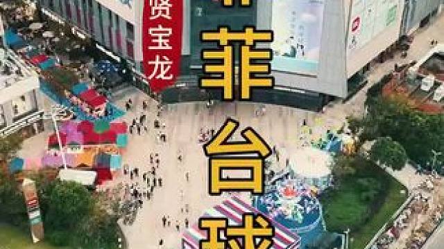 菲菲台球开业福利大放送 菲菲台球开业福利大放送#台球是一种生活 #台球 #休闲娱乐去哪里 #放松解压