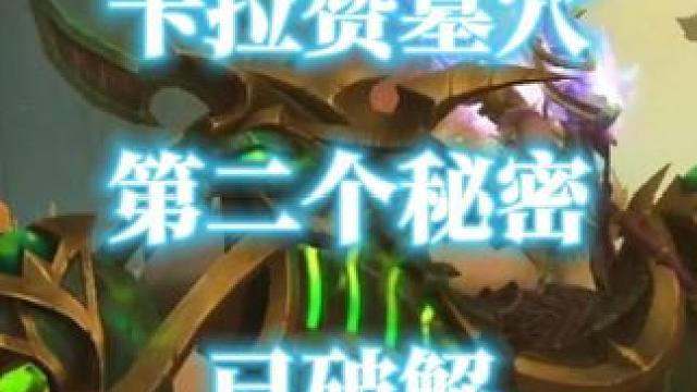 邪能摩托氮素魔影卡拉赞墓穴第二个秘密已破解 #魔兽世界二十周年#邪能摩托  #卡拉赞墓穴 #看守者猫