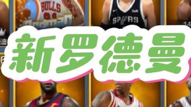 什么，新罗德曼？#最强nba #最强nba手游 #篮球游戏 #篮球游戏推荐手游 #篮球手游推荐