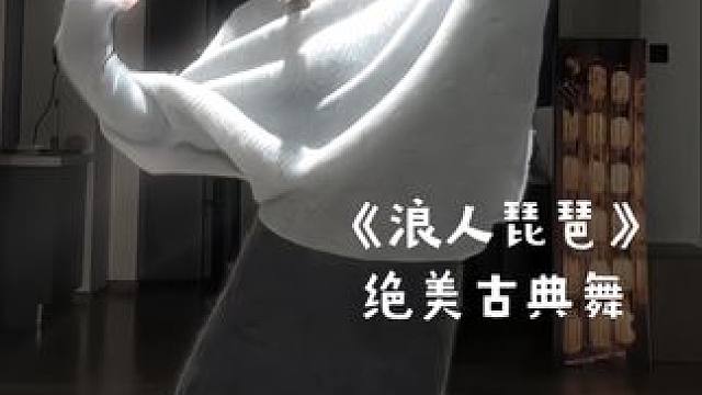 #舞蹈 对你情有独钟 为你两袖清风#浪人琵琶 #白月光 #氛围感