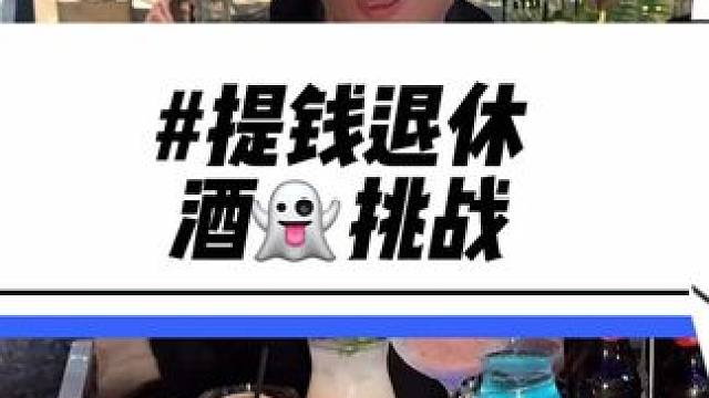 杭州爱喝酒的都给我直接冲！99元就有八杯酒！挑战成功还有500代金券！好简单#酒局 #闺蜜 #兄弟 