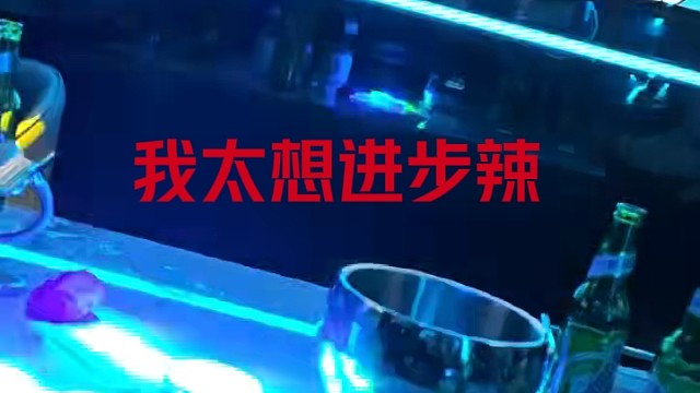 走曲，我太想进步了