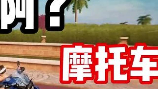 #极品飞车集结 #101俱乐部 #地下狂飙 啊？摩托车还能这么帅？