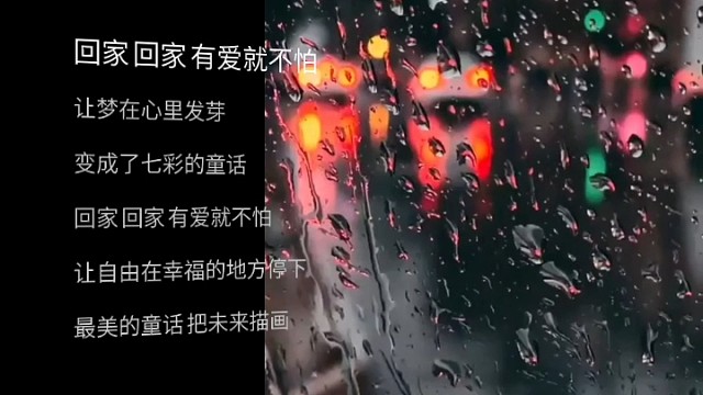 回家吧，和家人一起就什么都不怕