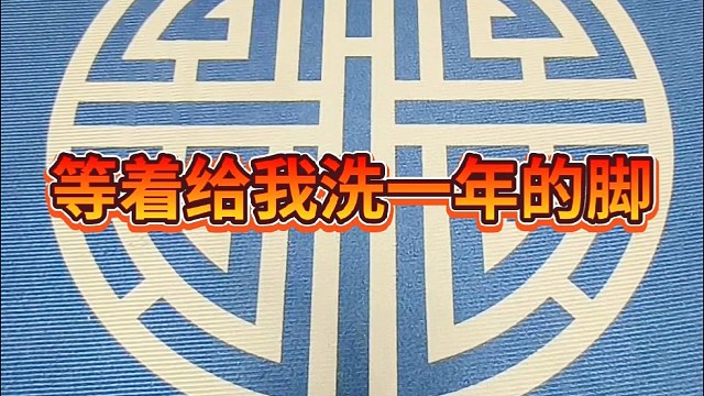 等着给我洗一年的脚。