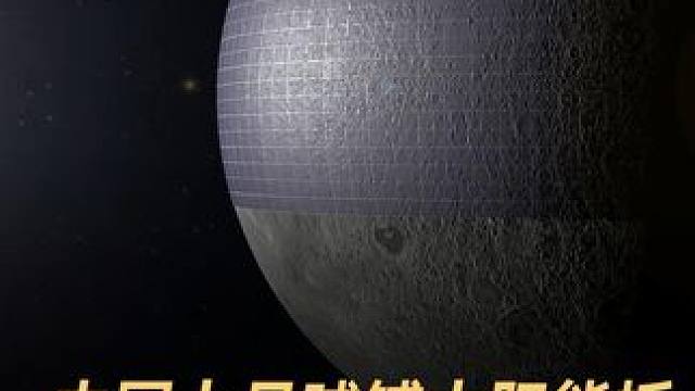 中国上月球铺太阳能板，解决人类能源需求 #中国  #月球  #太阳能  #能源  #航空航天