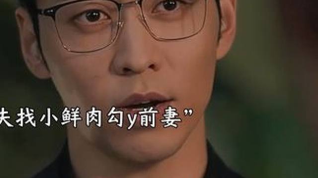 前夫雇了个身材很哇塞的小鲜肉勾y前妻，没想到这个年下小狼狗不仅是个千亿富豪而且早就爱上了她#顶好剧场