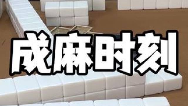 先脆后看养成习惯#麻将 #板板的麻将日记