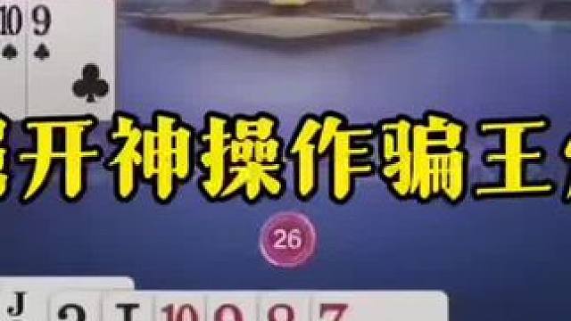 掘开残局玩虚招，藏3骗王炸，学不会啊！ #jj斗地主最牛操作 #这操作都看傻了