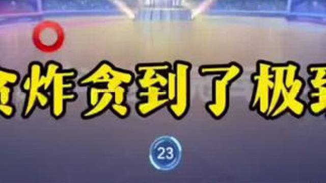 贪炸贪到了极致，报单了都能不走，太赖了吧 #jj斗地主最牛操作 #这操作都看傻了
