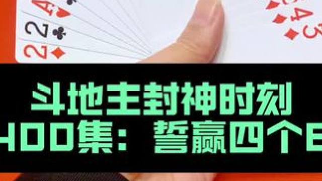 斗地主封神时刻 第400集：就要赢炸弹绝不四带二#斗地主 #扑克牌