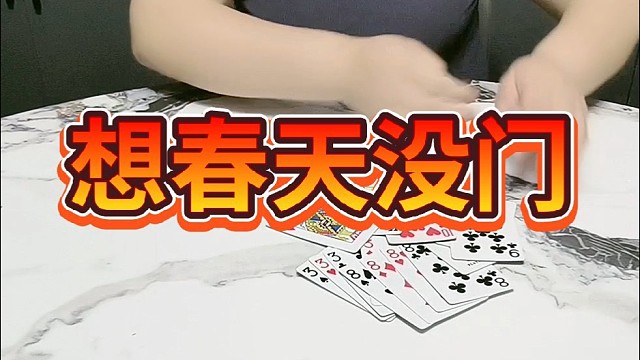 想春天，没门儿