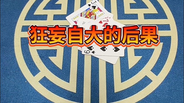 狂妄自大的后果