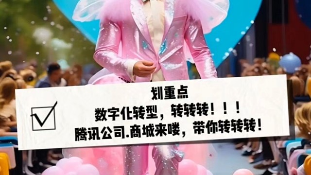 数字化转型，就问你破防了没有？ 腾讯公司.商城出售中！