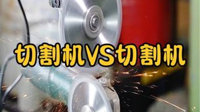 假如切割机切割切割机，3种不同类型测试，谁能坚持到最后？ #涨知识 #科普一下 #实验 #切割机