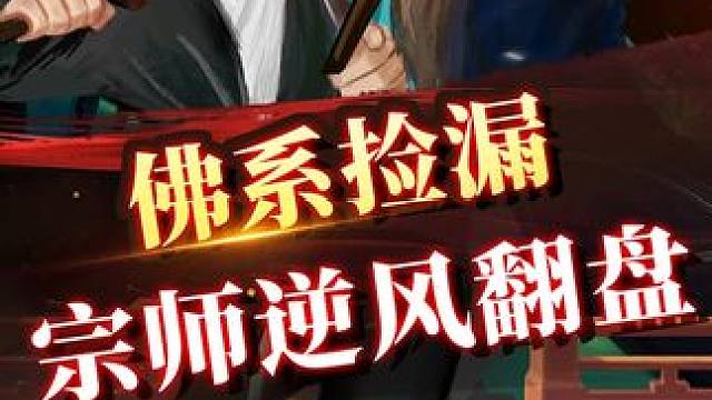 佛系捡漏 宗师逆风翻盘 #象棋 #JJ象棋