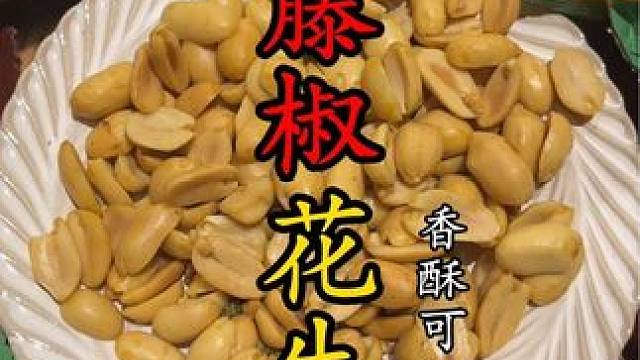 #追剧小零食 #零食推荐 #吃货必备 #休闲食品 #藤椒花生