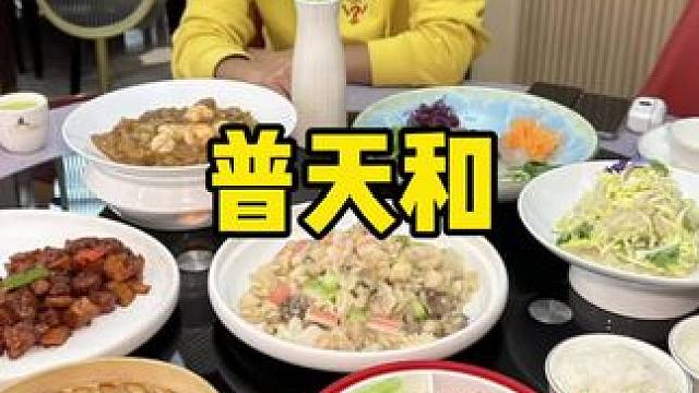 天津老牌饭店了啊 普天和都听过吧#这很天津#普天河#天津菜#附近美食#天津美食