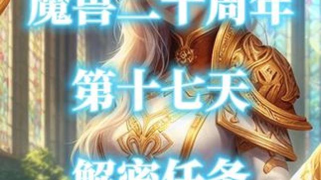 魔兽世界二十周年解密任务-第17天（沙海秘藏） #魔兽世界二十周年  #沙海秘藏  #魔兽解密任务 