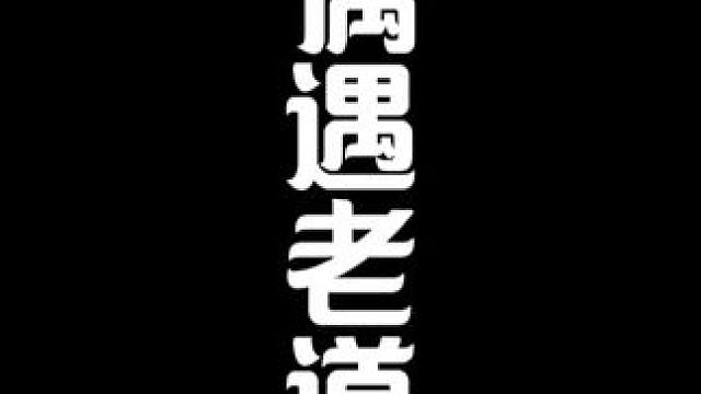 今天偶遇老道长，问问到底有没有阿飘。#大帅讲故事 #讲故事的大帅 #大帅讲故事最恐怖的一期 #道士出