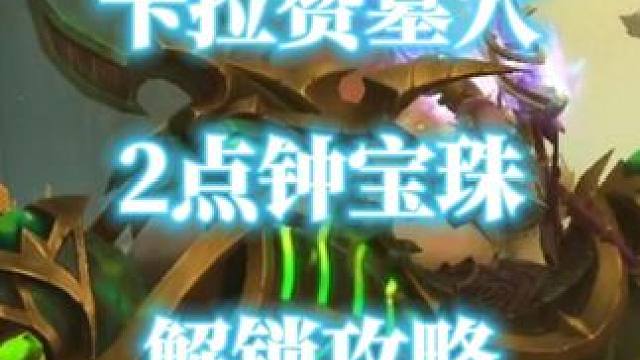 卡拉赞墓穴2点钟方向宝珠解锁攻略 #魔兽世界二十周年  #氮素魔影  #卡拉赞墓穴  #暗影钥匙  