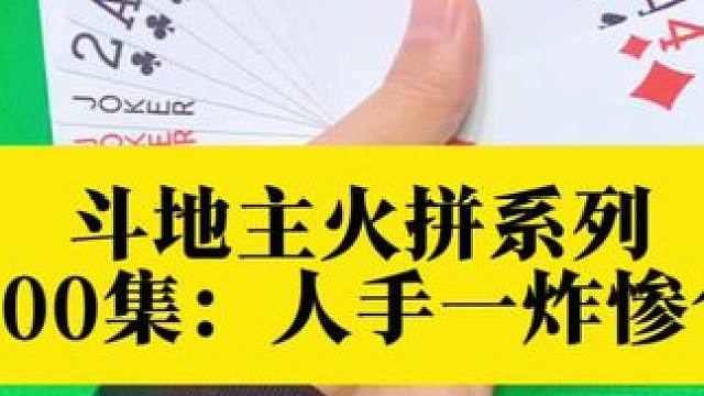 斗地主火拼系列 第200集：人手一炸被炸蒙了#斗地主 #扑克牌