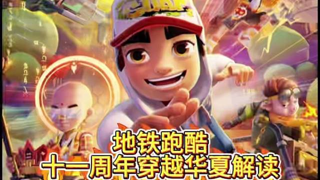 地铁跑酷十一周年穿越华夏解读