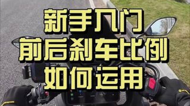 新手摩友入门 前后刹车的比例了解一下～
我猜后刹是不是都没怎么用过～#gsx250 #摩托车 #摩托