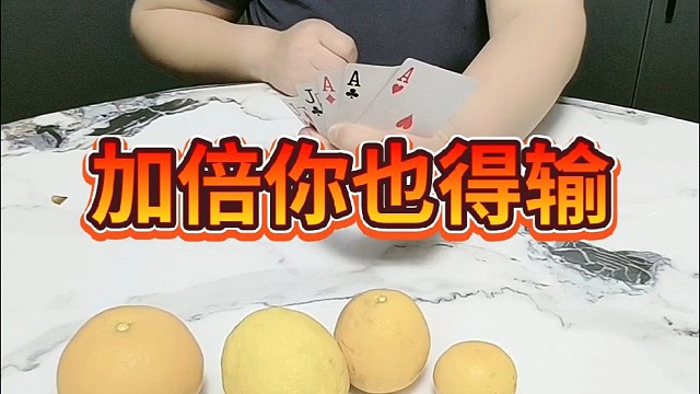 加倍你也得输。