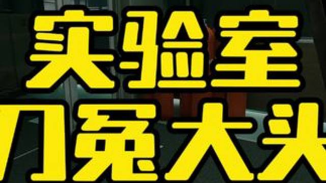 #逃离塔科夫  实验室里的冤大头