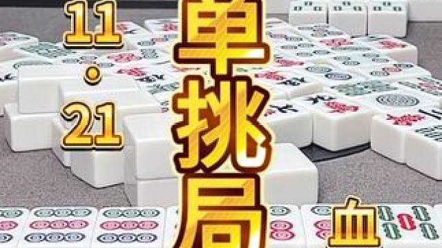 麻将：冤家路窄，把把单挑局