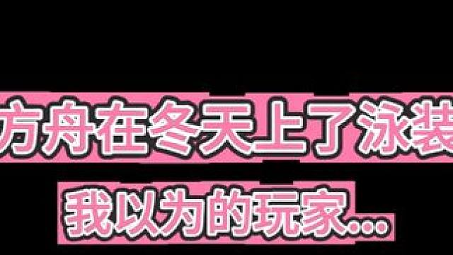 当方舟在冬天上了泳装后 #命运方舟 #寻找命运方舟最有才的你 #命运方舟超觉时刻 
#命运方舟泳敢者