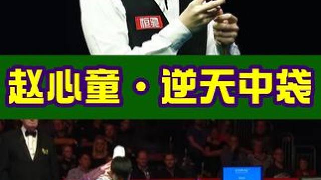 赵心童离谱中袋，火箭看后立马想收徒。#斯诺克  #台球 #赵心童 #奥沙利文
