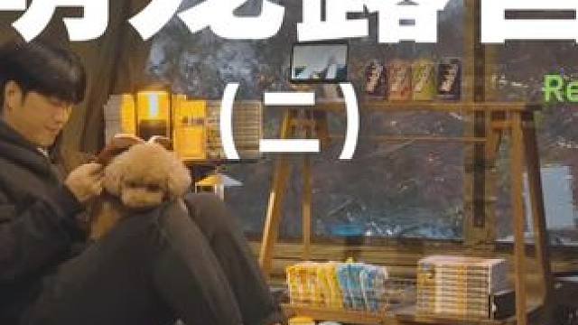 萌宠露营（二）#露营 #助眠 #解压 #萌宠 #户外露营