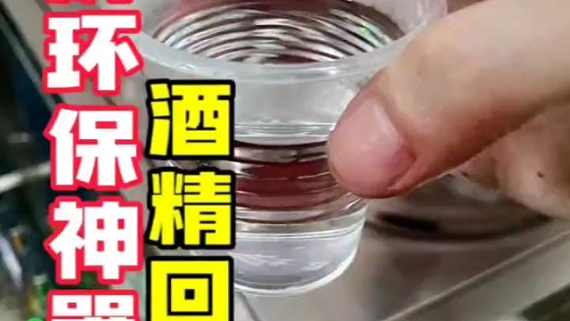 酒精回收机业界新赛道经济环保溶剂回收机杰兴