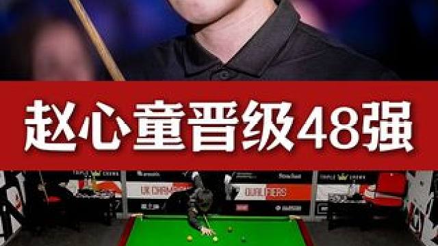 赵心童成功晋级，顺利进入四十八强！#斯诺克 #台球 #一杆清台 #赵心童