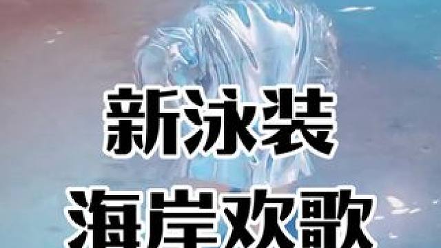 【方舟】新泳装来啦~海岸欢歌 #命运方舟  #寻找命运方舟最有才的你  #命运方舟超觉时刻  #命运