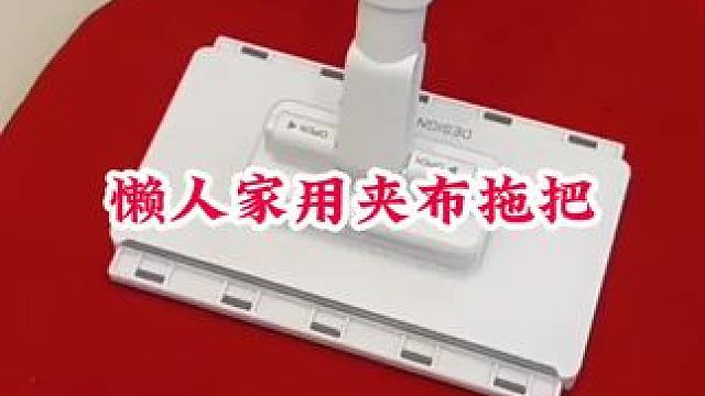 #夹布拖把 #懒人夹布拖把 #免手洗拖把 #方便又实用