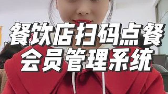 餐饮店扫码点餐，会员管理系统#点菜小程序制作 #小程序开发 #微信小程序 #扫码点单 